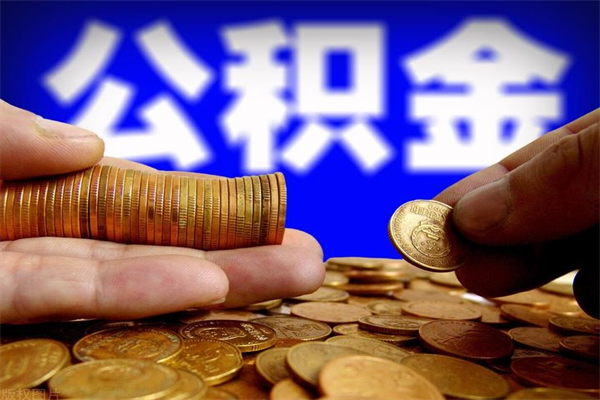 临汾个人住房公积金如何提取（2020个人公积金提取流程）